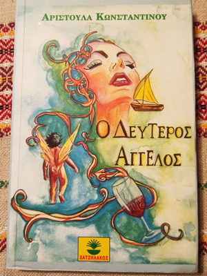 Ο δεύτερος άγγελος