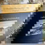  ΝΙΚΟΣ ΟΙΚΟΝΟΜΟΠΟΥΛΟΣ