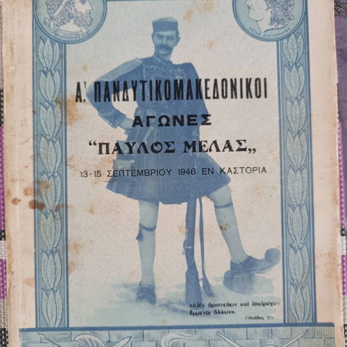 A' Pandytikomakedonikoi Agones Pavlos Melas book used, 1946 edition