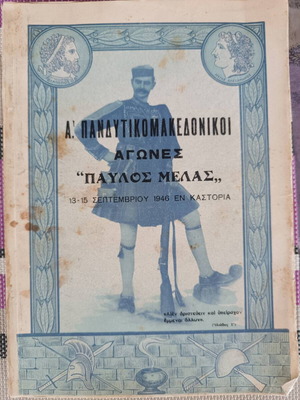 A' Pandytikomakedonikoi Agones Pavlos Melas book used, 1946 edition