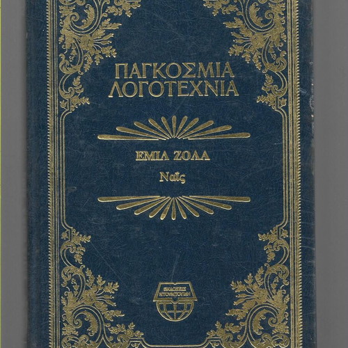 Emile Zola Nais book like new, 1984 edition