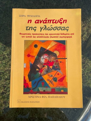 The Development of Language Papailiou like new, Papazisis Editions 2005
