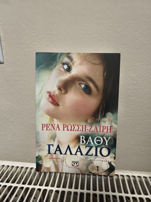 Vathy Galazio novel by Rena Rossi-Zairi