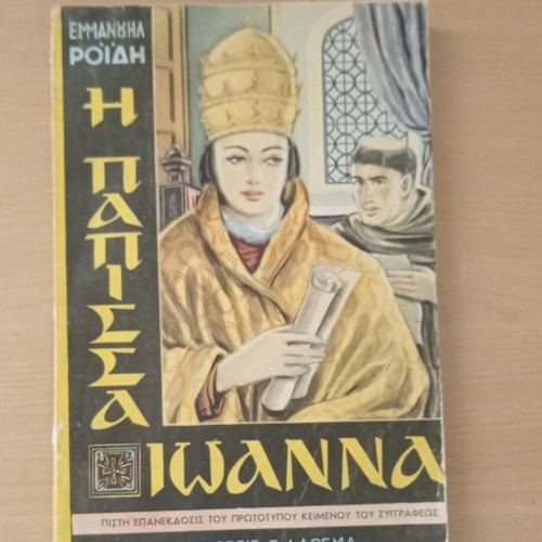 The Papess Joanna used book by Emmanouil Roides