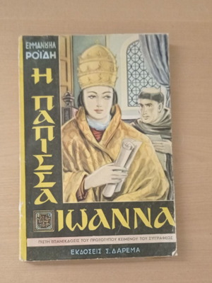 The Papess Joanna used book by Emmanouil Roides