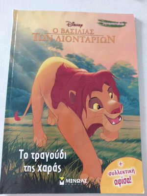 Παιδικό βιβλίο Ο βασιλιάς των λιονταριών μεταχειρισμένο, ζωγραφική