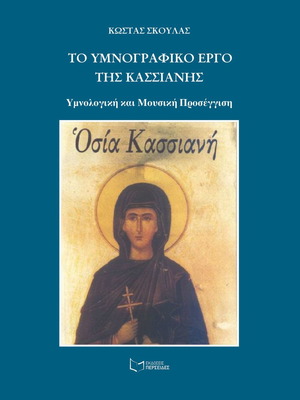 Το υμνογραφικό έργο της Κασσιανής Υμνολογική και μουσική προσέγγιση καινούργιο