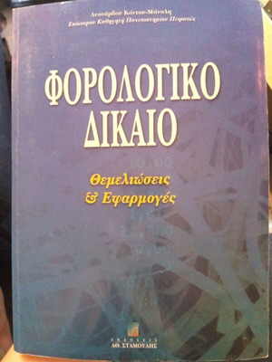 Tax Law Foundations and Applications book like new