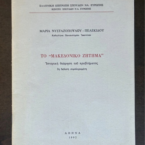 Book To Makedoniko Zitima by Maria Nystazopoulou-Pelekidou used