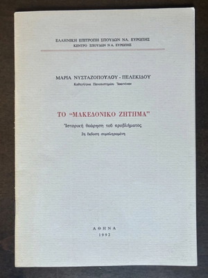 Book To Makedoniko Zitima by Maria Nystazopoulou-Pelekidou used