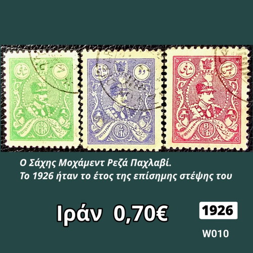 Ιράν 1926 σετ γραμματοσήμων, 3 τεμάχια