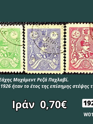 Ιράν 1926 σετ γραμματοσήμων, 3 τεμάχια