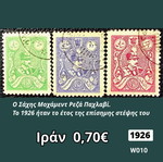 Ιράν 1926 σετ γραμματοσήμων, 3 τεμάχια