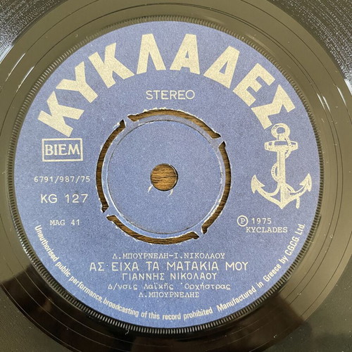 Giannis Nikolaou As Eicha Ta Matakia Mou 45rpm record like new, laiko