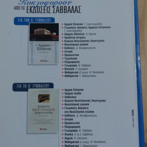 Language Exercises in Modern Greek for 1st Grade Gymnasium, Savvalas