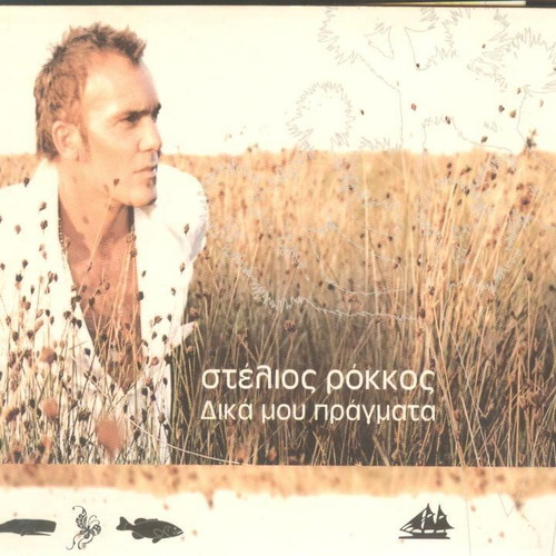 Stelios Rokkos Dika mou Pragmata CD like new, laiko