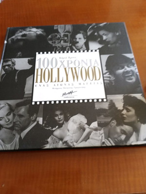 Films Hollywood 100 χρόνια Oscars επετειακό βιβλίο καινούργιο