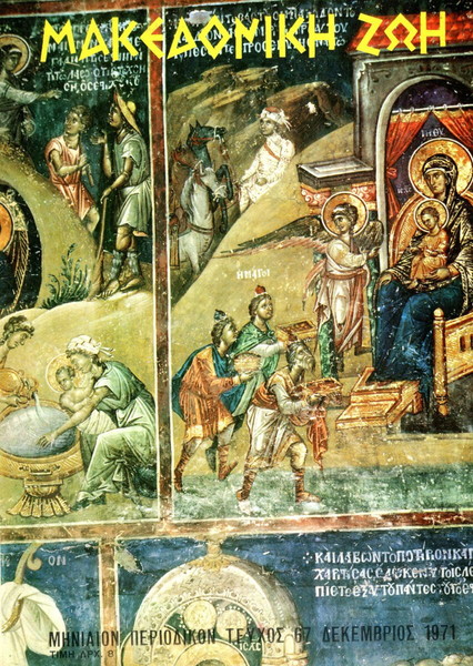 Μακεδονική Ζωή (Δεκ. 1971 τ. 67) Κατερίνη, Αχρίδα, Καστοριά, Έδεσσα, Λιτόχωρο, Μακεδονικός Αγώνας