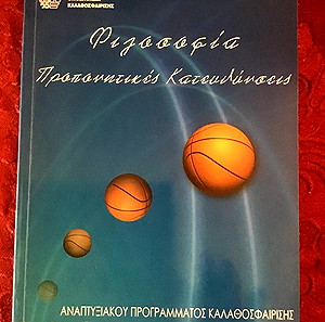ΦΙΛΟΣΟΦΙΑ ΠΡΟΠΟΝΗΤΙΚΕΣ ΚΑΤΕΥΘΥΝΣΕΙΣ