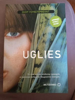 Βιβλίο Uglies καινούργιο, μυθιστόρημα 462 σελίδες