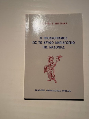 O Proskopismos os to Kryfo Nipiagogeio tis Masonias book new