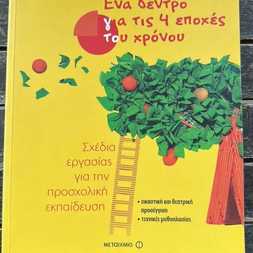 Book 'Ένα δέντρο για τις 4 εποχές του χρόνου' like new, preschool art activities