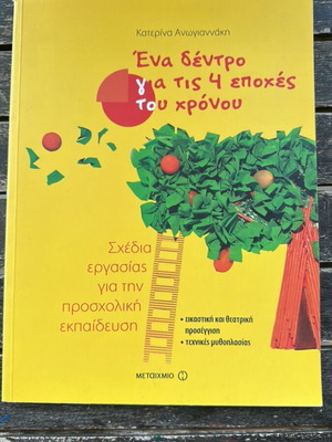 Book 'Ένα δέντρο για τις 4 εποχές του χρόνου' like new, preschool art activities