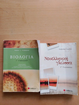 Biology and Modern Greek Language Grade 3 Gymnasium used textbooks