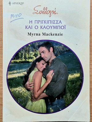 Βιβλίο Αρλεκιν Η Πριγκίπισσα και ο Καουμπόι σαν καινούργιο