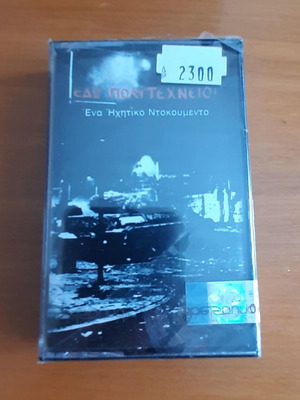 Edo Polytechneio audio document sealed cassette