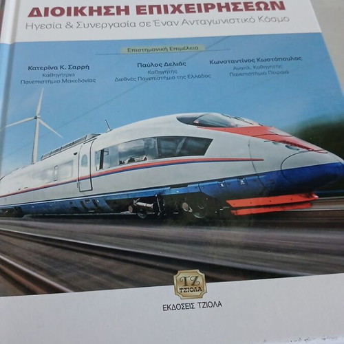 Business Management book used, Greek edition, Ekdoseis Tziola