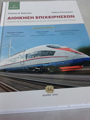 Βιβλίο Διοίκηση Επιχειρήσεων μεταχειρισμένο, ελληνική έκδοση, Εκδόσεις Τζιόλα