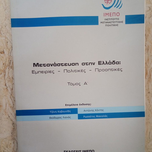 Metanastefsi stin Ellada used, experiences, politics, prospects, volume A