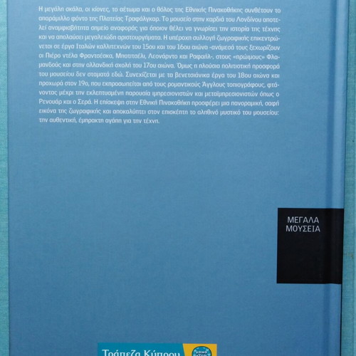 Megala Mouseia 8 London/National Gallery like new