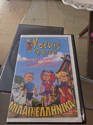 Dennis the Menace DVD like new, dubbed, A Crazy Cruise