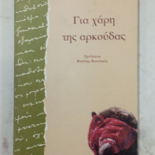 Για χάρη της αρκούδας, Λίζα Χάλλοφ, ελληνικό βιβλίο