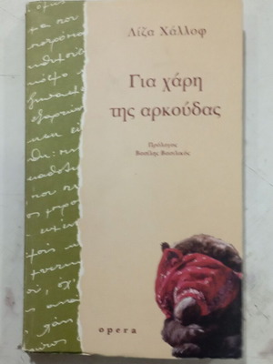 Για χάρη της αρκούδας, Λίζα Χάλλοφ, ελληνικό βιβλίο