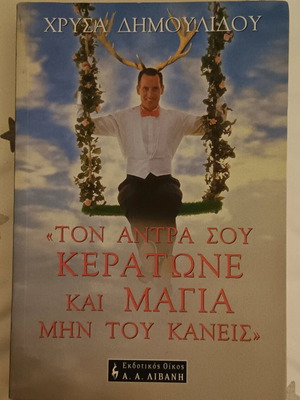 Book Ton antra sou keratone kai magia min tou kaneis like new