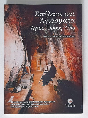 Spilaia kai Agiasmata Agiou Orous Atho used book