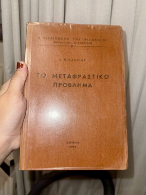 Το Μεταφραστικό Πρόβλημα βιβλίο σαν καινούργιο, Αθήνα 1979