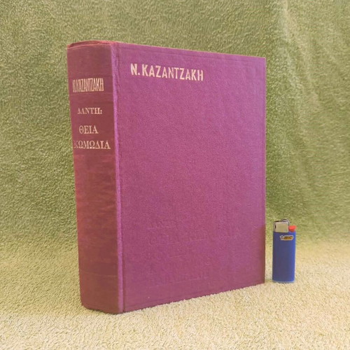 Dante The Divine Comedy book used, 1984 edition translated by Kazantzakis