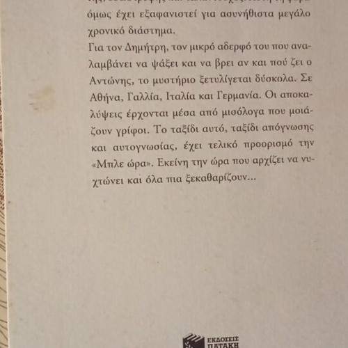 I Mple Ora novel used, Greek language