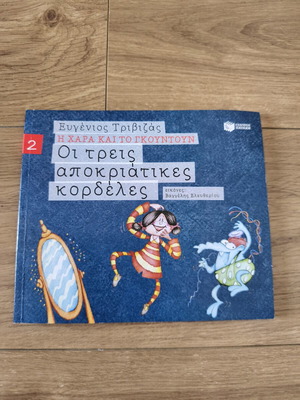 The Three Carnival Ribbons / Joy and Gountoun by Eugenios Trivizas new