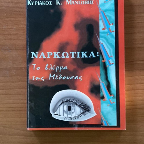 Narkotika: The Gaze of Medousa book used, Greek