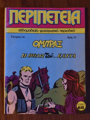 Κόμικς Περιπέτεια No 106 σαν καινούργιο
