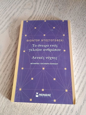 Сънът на един глупав човек Бели нощи Фьодор Достоевски като нов