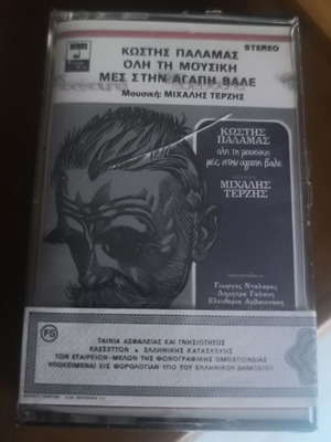 Kostis Palamas / Michalis Terzis Oli Ti Mousiki Mes Stin Agapi Vale cassette tape mint, entechno