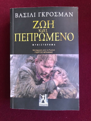 Ζωή και Πεπρωμένο του Vasily Grossman ελληνική έκδοση σαν καινούργιο