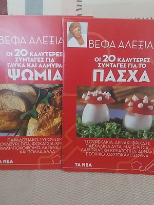 Ένθετα μαγειρικής Βέφας Αλεξιάδου καινούργια