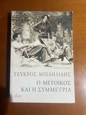 O Metoikos kai i Symmetria used book